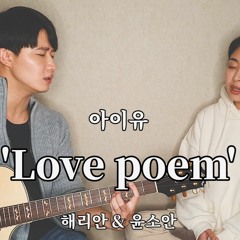 아이유 - Love poem ㅣ Harryan & Yoonsoan cover
