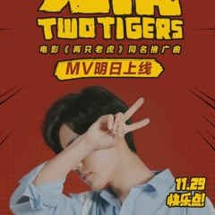两只老虎 - 肖战 (Two Tigers - Xiao Zhan)