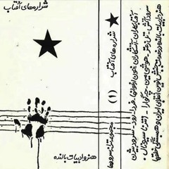 ایران من (مرداد گران) - داوود شراره ها (داوود اردلان)- آلبوم شراره های آفتاب