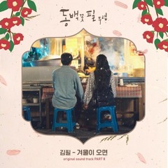 김필 (Kim Feel) - 겨울이 오면 (When Winter Comes) [동백꽃 필 무렵 - When the Camellia Blooms OST Part 8]