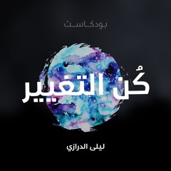 بداية التغيير