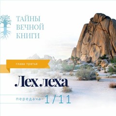 Недельная глава Торы Лех леха. Передача 1