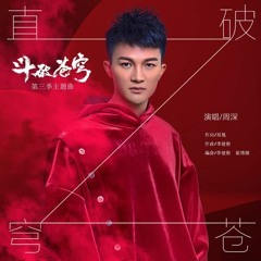 周深 - 直破穹蒼(動畫鬥破蒼穹第三季主題曲)
