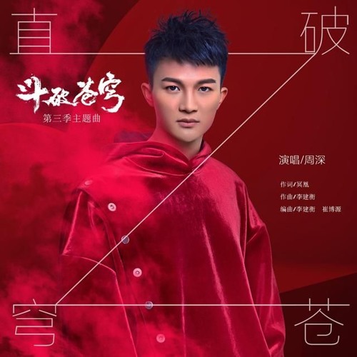 周深 - 直破穹蒼(動畫鬥破蒼穹第三季主題曲)