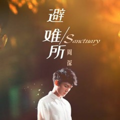周深 - 避難所 Sanctuary(個人首支英文單曲)
