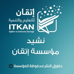 نشيد مؤسسة إتقان - أداء راكان جبر