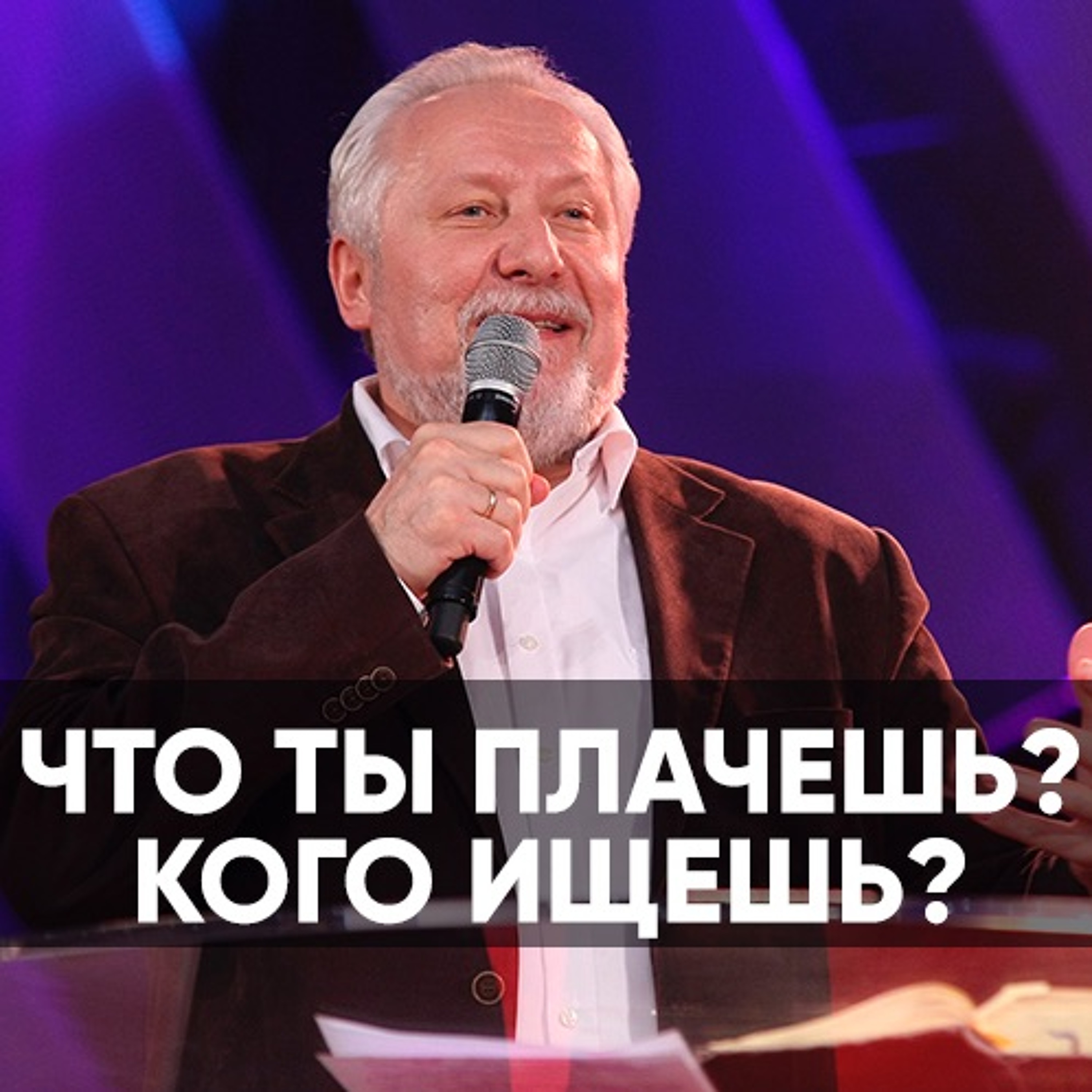 Что ты плачешь? Кого ищешь? - 3 ноябрь 2019 - Сергей Ряховский episode artwork