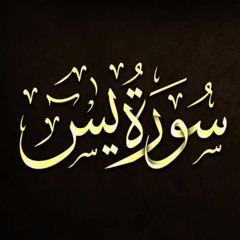 سورة ياسين (يس) تلاوه خيالية تريح القلب والعقل - عبدالباسط عبدالصمد - تجويد- نادر