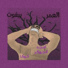 العمر بيفوت - أمجد الجوكر و كوكا | el 3omr byfot - Amged El jokar ft koka (prod by katary)