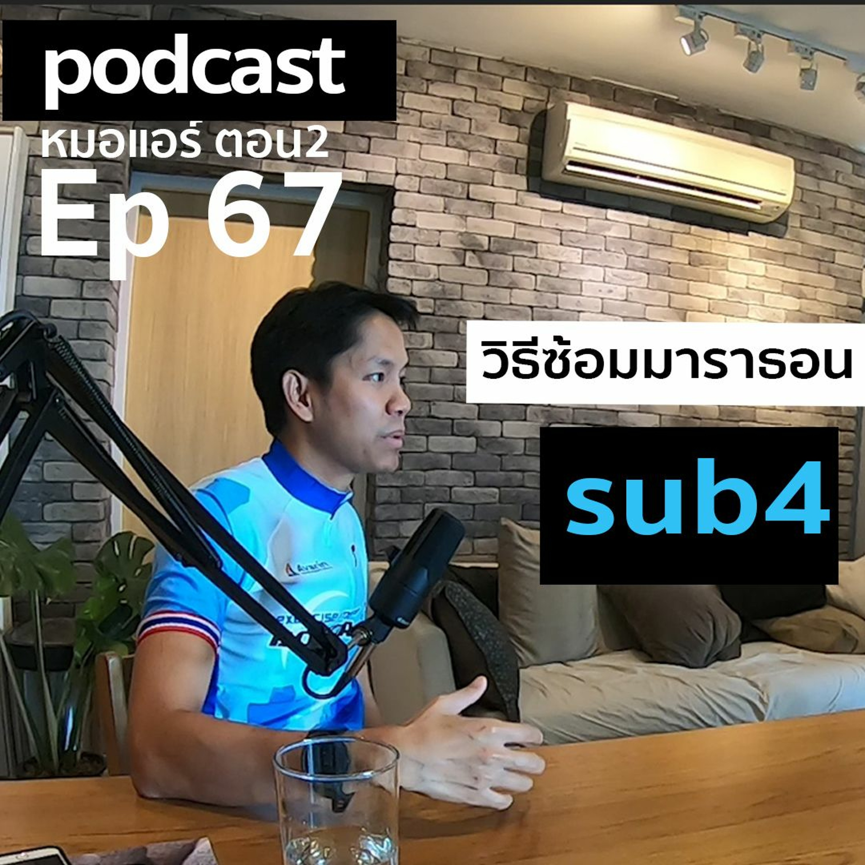 ep 67 ซ้อมมาราธอน เพื่อ sub 4 คุยกับหมอแอร์ episode artwork