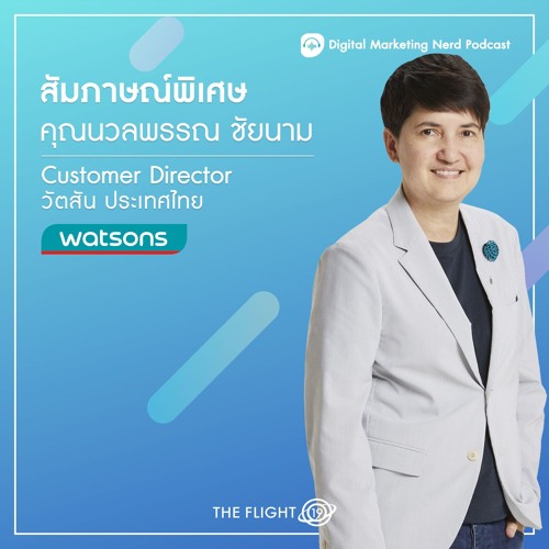 DMN71 - ทำไมความเข้าใจ"consumer journey"และเรื่อง"ทีม"จึงเป็นหัวใจในการทำการตลาดของวัตสัน