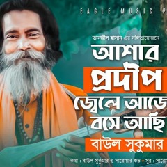 Ashar Prodip Jele | Baul Sukumar, Afran Nisho, Sabnam Faria | Tanzil Hasan - Eagle Music