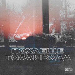 Радткин - Похлеще Голливуда(Nekto Beats Prod.)