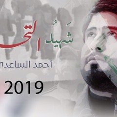 شهيد التحرير | احمد الساعدي | 2019 | بيكيسي شهداء المظاهرات العراقية