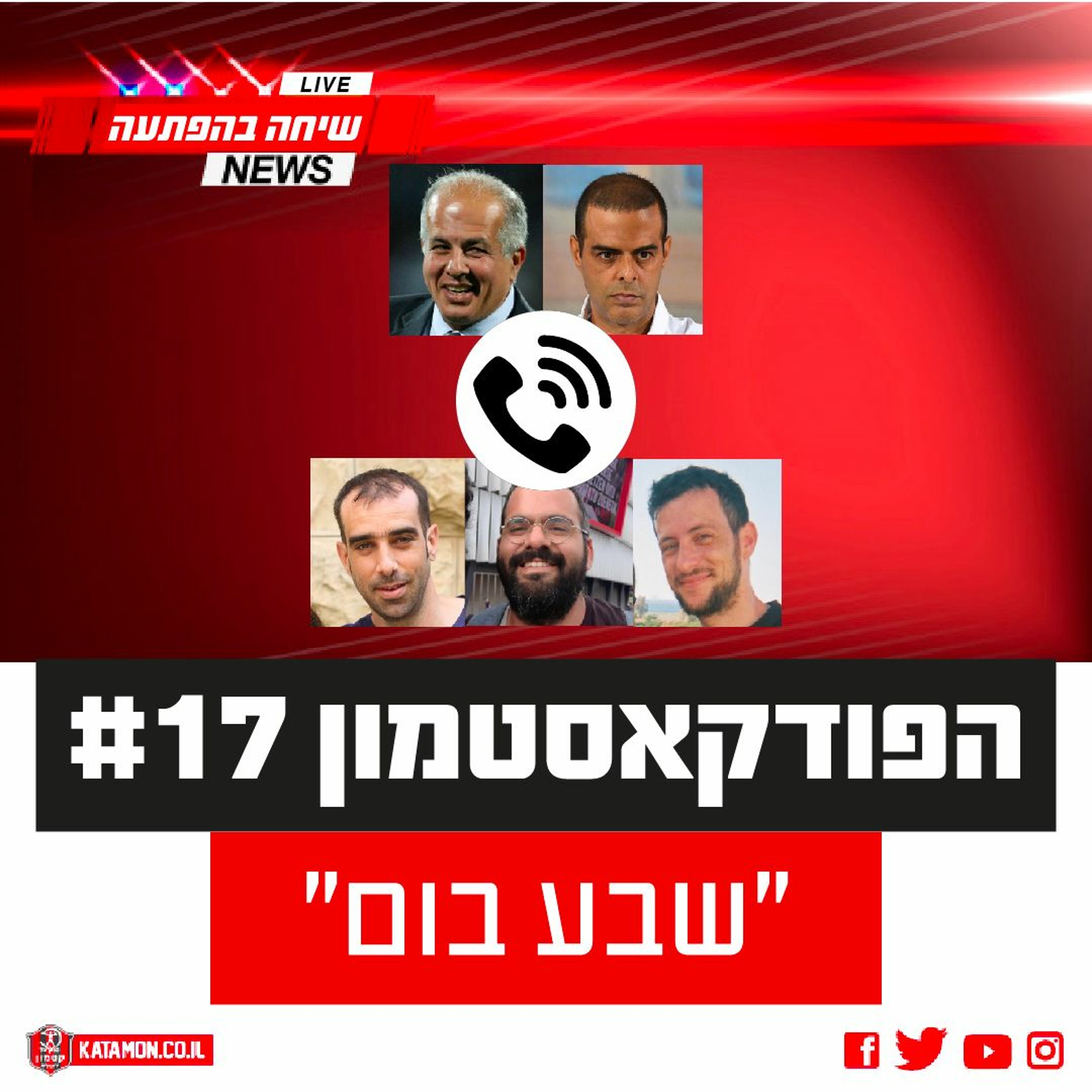 פודקאסטמון #17 - ״שבע בום״
