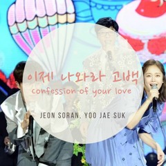 [Running Man] SORAN, Jeon Somin & Yoo Jaesuk - Confession of your love (이제 나와라 고백)