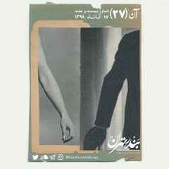 بیست و هفتم | آن