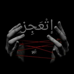اتعجز - حسام القاضي ☆