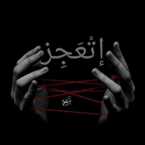 اتعجز - حسام القاضي ☆