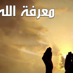 معرفة الله  للدكتور محمد راتب النابلسي