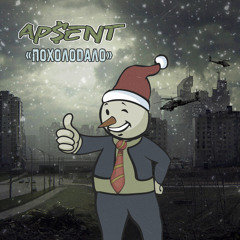 AP$ENT - "ПОХОЛОДАЛО"