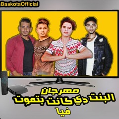 مهرجان البت دي كانت بتموت فيا دلوقتي ازبل شخصيه حماده منصور 2019