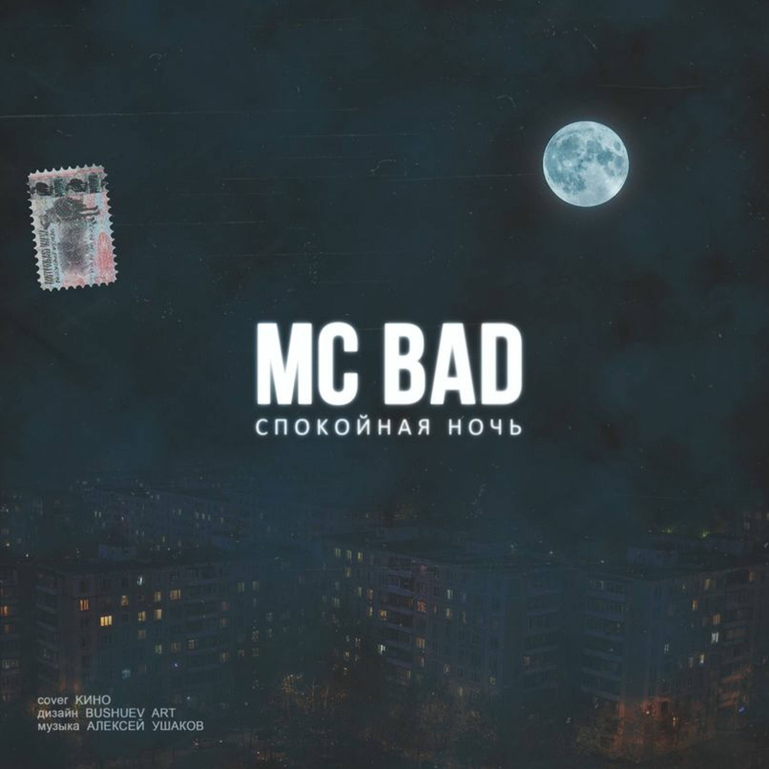 Mc Bad - Спокойная Ночь (cover Кино)