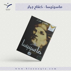 مراجعة رواية “ماسينيسا” للكاتب كفاح جرار