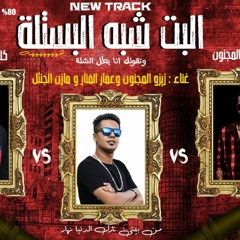 مهرجان البت شبة البستلة 2020 | غناء عمار الفنار_ زيزو_ ومازن الجنتل | توزيع زيزو | شعبي2020 🔥😎