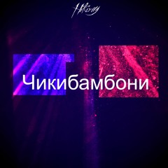Hikiray feat. Chert - Чикибамбони (prod. by Gotze)
