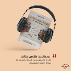 2- الأزمة الدستورية في الحضارة الإسلامية من الفتنة الكبرى إلى الربيع العربي |محمد المختار الشنقيطي