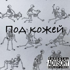 Oxygen - Под Кожей ( Prod. Gently.kill )