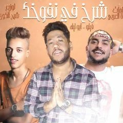 شرخ في نفوخك - MP3 فيلو وابو ليلة