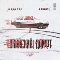 Токийский Дрифт (feat. ERUDITH)