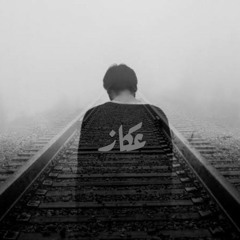 Moustafa Sika In New Sad Track (( عكاز ))
