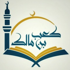 قصة توبة كعب بن مالك - حازم شومان (مقطع مؤثر)