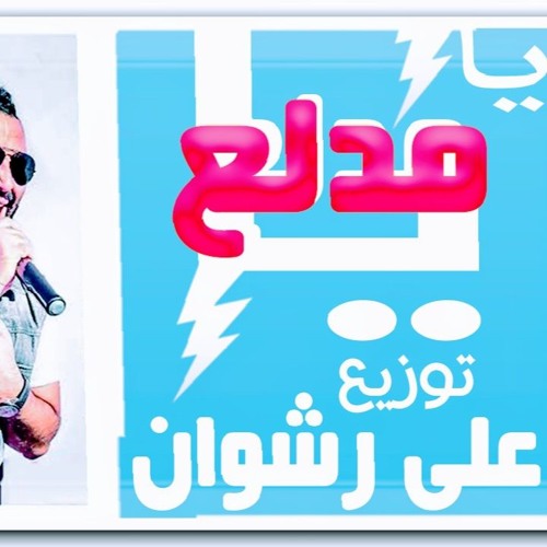 يامدلع💃 احمد سعد || توزيع درامز🥁» على رشوان 2020