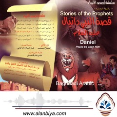 قصة النبي دانيال عليه السلام1  البغدادية العراقية