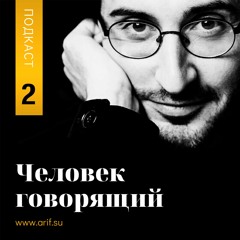 Голос и речь. Подкаст проекта "Человек говорящий".  Часть II