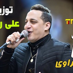 اغنية رضا البحراوى 1000 راجل توزيع على رشوان  2019
