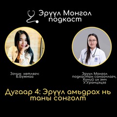 #4 Эрүүл амьдрах нь таны сонголт