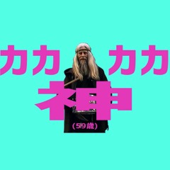 カカカカ神(59歳)