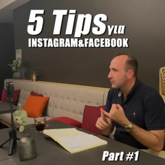 #18| 5 Tips για Instagram και Facebook Stories Part #1