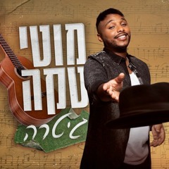 מוטי טקה - גיטרה