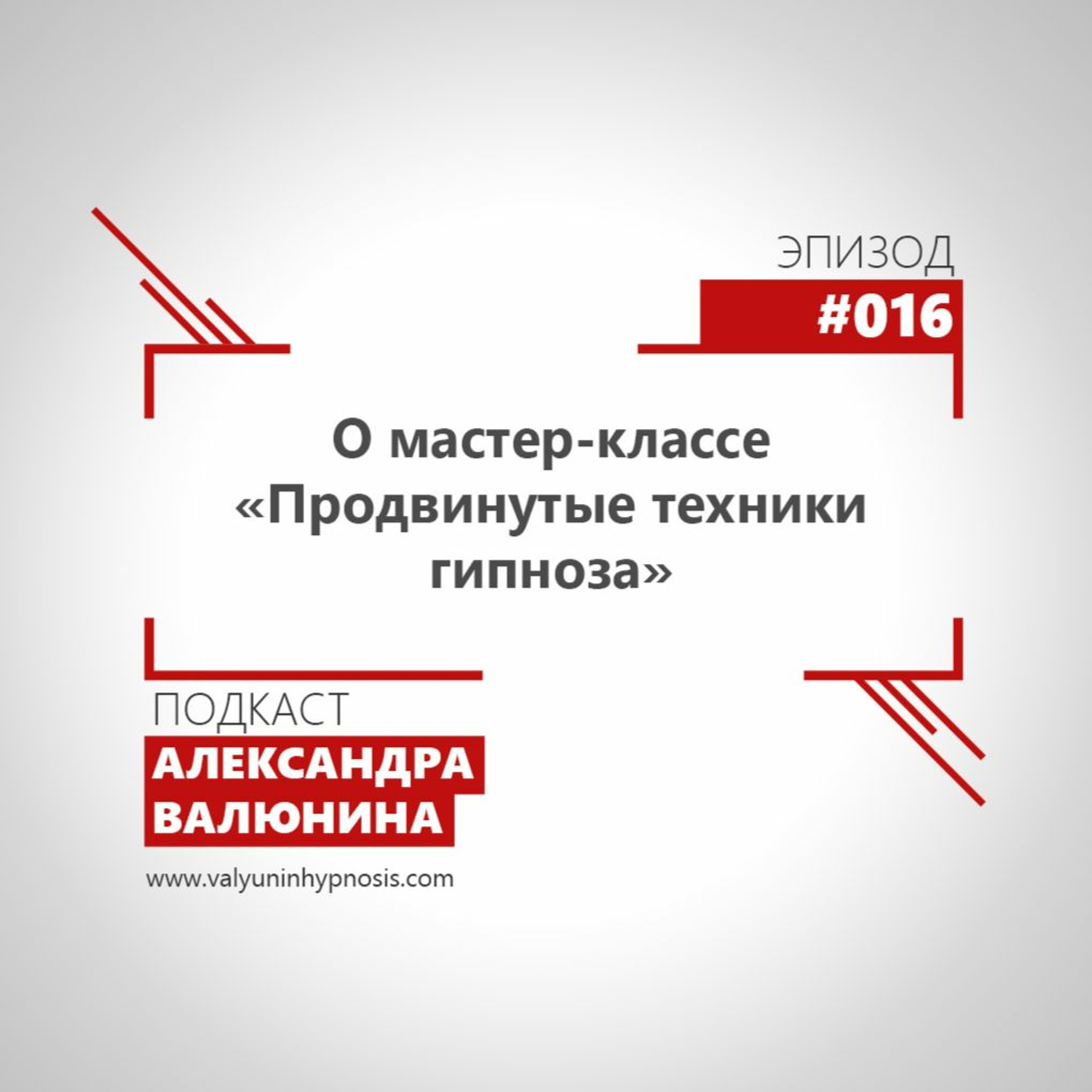 Эпизод #016 - О мастер-классе "Продвинутые техники гипноза"
