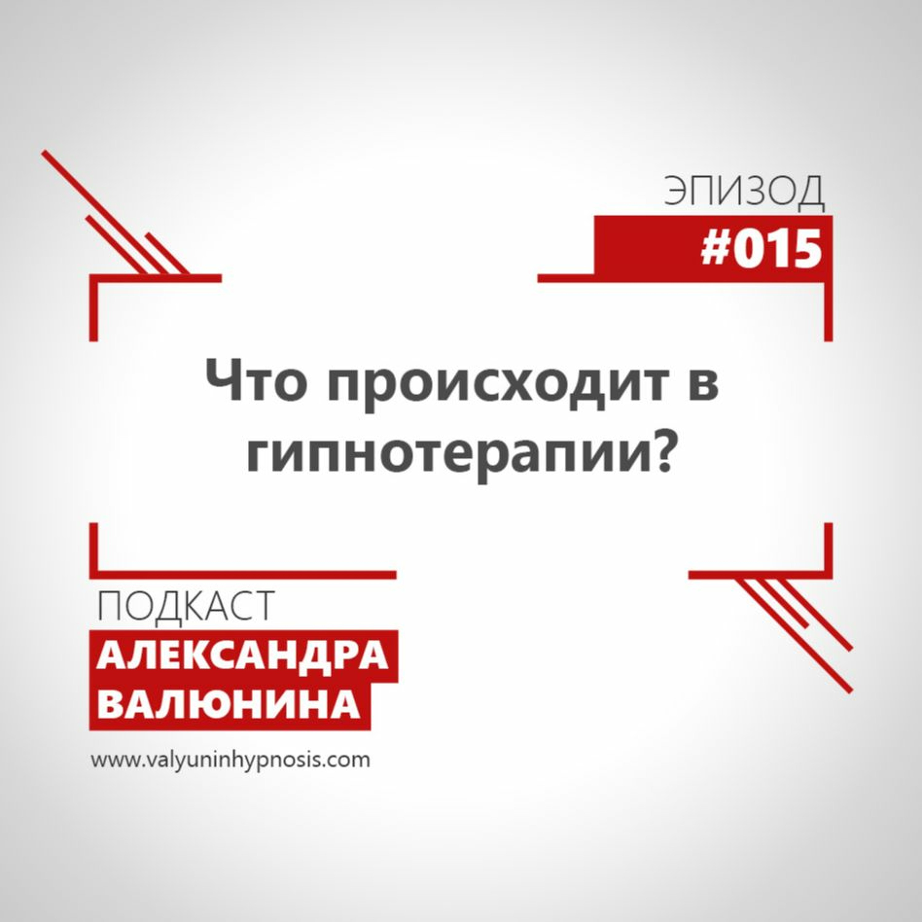 Эпизод #015 - Что происходит в гипнотерапии?