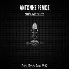 ΑΝΤΩΝΗΣ ΡΕΜΟΣ - 90's Medley (Djpol Medley Remix 2k19)