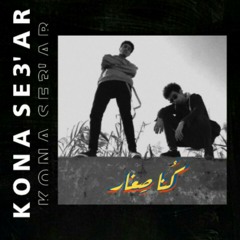 Ma3rof x Miles - Kona Se'3ar | معروف × مايلز - كنا صغار