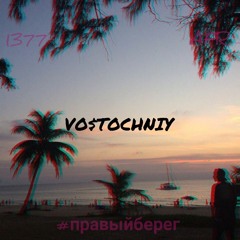 VO$TOCHN!Y - #правыйберег