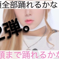 120種類まで踊れるかな？Mix